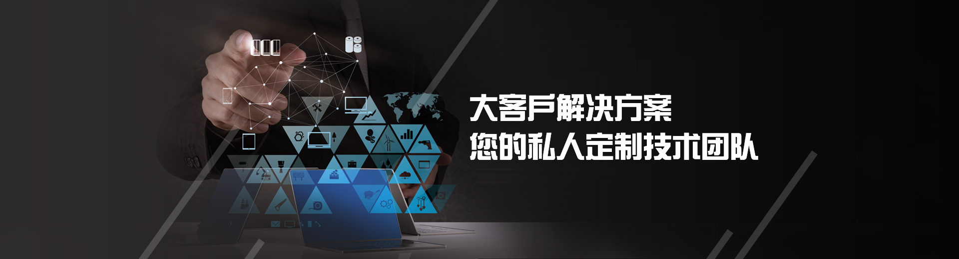 長沙軟件開發,大客戶解決方案,您的私人定制團隊